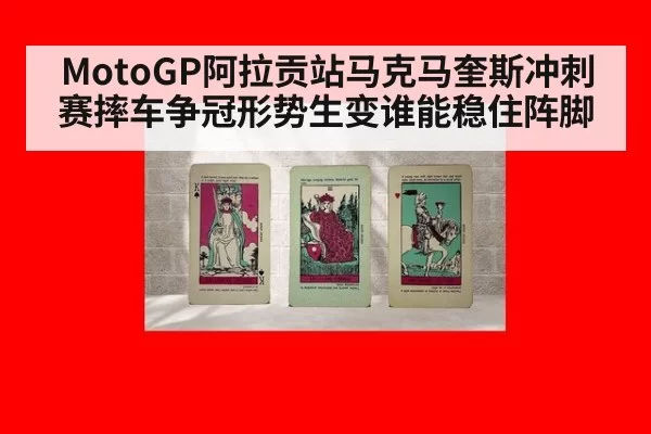 MotoGP阿拉贡站马克马奎斯冲刺赛摔车争冠形势生变谁能稳住阵脚